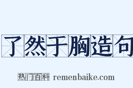 了然于胸造句是什么意思的图片